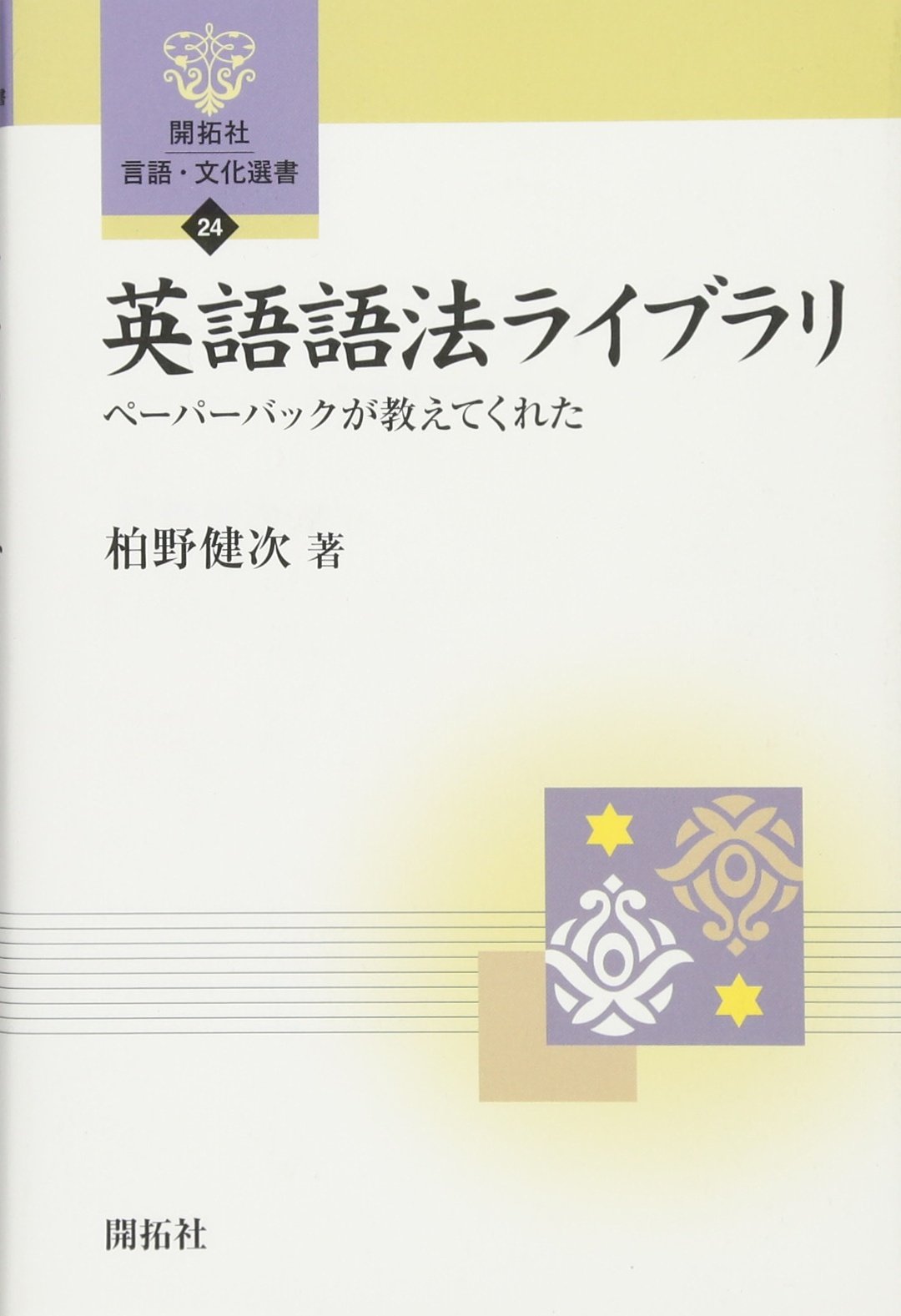 英語語法ライブラリ ペーパーバックが教えてくれた 開拓社言語 文化選書 柏野 健次 本 通販 Amazon