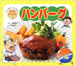 ハンバーグ たべるのだいすき 食育えほん 尾崎 美紀 景児 中村 本 通販 Amazon