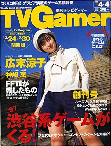 Tvgamer 週刊テレビゲーマー 1997年4月4日号 関西版 表紙 広末涼子 97渋谷系ゲームがくる 神崎恵 Ff が残したもの 雑誌 Tvgamer 週刊テレビゲーマー 本 通販 Amazon