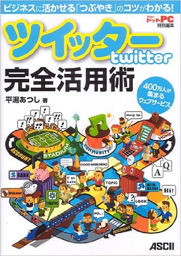ビジネスに活かせる つぶやき のコツがわかる ツイッター Twitter 完全活用術 400万人が集まるウェブサービス 平湯 あつし 本 通販 Amazon