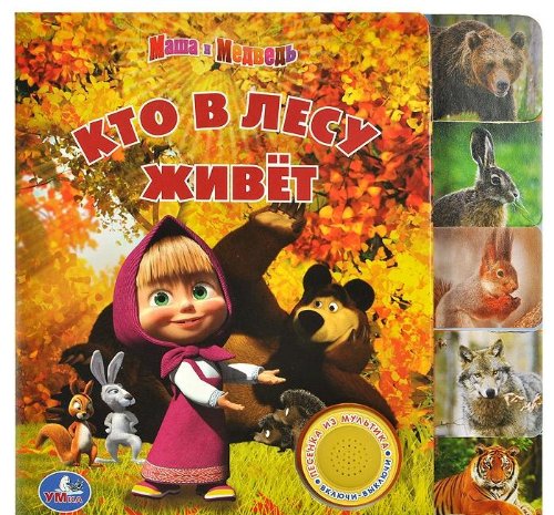 Умка Маша и медведь кто в лесу живёт. книга с закладками и 1 муз. кнопкой. 190x 190мм в кор.36шт (9785919416449)