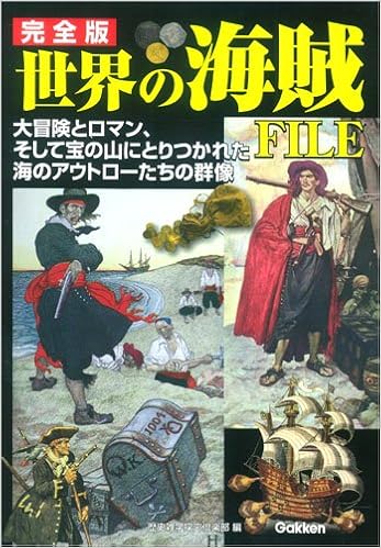 完全版 世界の海賊file 歴史雑学探究倶楽部 本 通販 Amazon