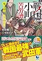戦国小町苦労譚 七、 胎動、武田信玄 (アース・スターノベル)