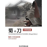 The Chrysanthemum and the sword (Bilingual version of Chinese and English) (Chinese Edition) book cover