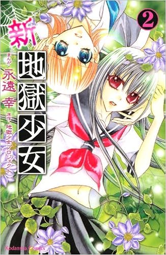 新 地獄少女 2 講談社コミックスなかよし 永遠 幸 地獄少女プロジェクト 本 通販 Amazon