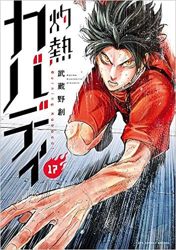 灼熱カバディ 17 裏少年サンデーコミックス 武蔵野 創 本 通販 Amazon