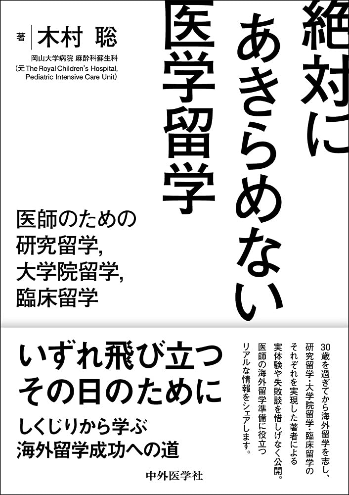 絶対にあきらめない医学留学 医師のための研究留学 大学院留学 臨床留学 木村 聡 本 通販 Amazon