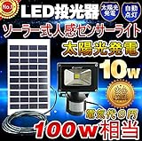 GOODGOODS LED ガーデンライト 充電式 10W ソーラーライト センサーライト 太陽光発電 人感センサー 光センサー付き 防水 【一年保証】 T-GY10W