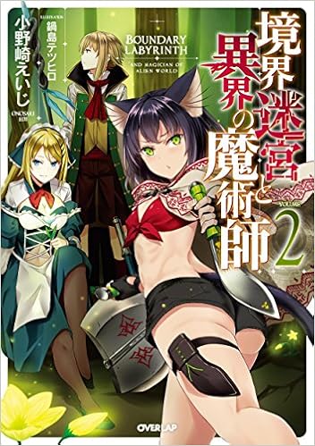 境界迷宮と異界の魔術師 2 オーバーラップノベルス Amazon Com Books