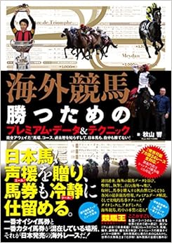 本の海外競馬・勝つためのプレミアム・データ&テクニック (競馬王馬券攻略本シリーズ) (日本語) 単行本(ソフトカバー) – 2016/8/8の表紙