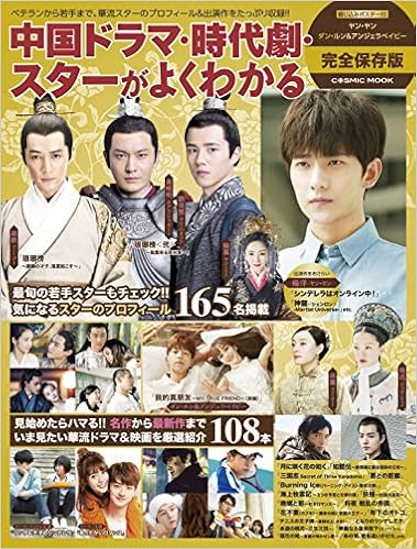 中国ドラマ 時代劇 スターがよくわかる ムック Cosmic Mook 本 通販 Amazon