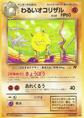 Amazon Co Jp ポケットモンスター わるいオコリザル Lv 23 057 ポケモンカード ノーマル 旧裏面 ホビー 通販