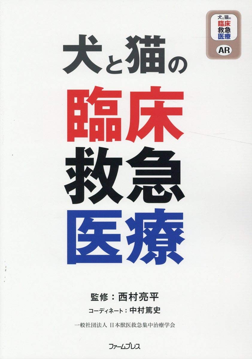 犬と猫の臨床救急医療 中村篤史 西村亮平 本 通販 Amazon 犬と猫の臨床救急医療 中村篤史 西村亮平 本 通販 Amazon