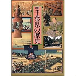 図説 千葉県の歴史 図説 日本の歴史 茂一 三浦 本 通販 Amazon