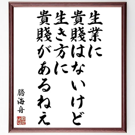 Amazon Co Jp 書道色紙 勝海舟の名言 生業に貴賤はないけど 生き方に貴賤があるねえ 額付き 受注後直筆 千言堂 Y0558 文房具 オフィス用品