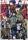 不死の稜線 全3巻 （八十八良）