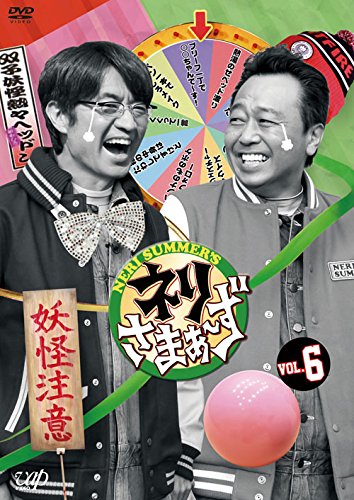 ネリさまぁ～ず Vol.6 [DVD]
