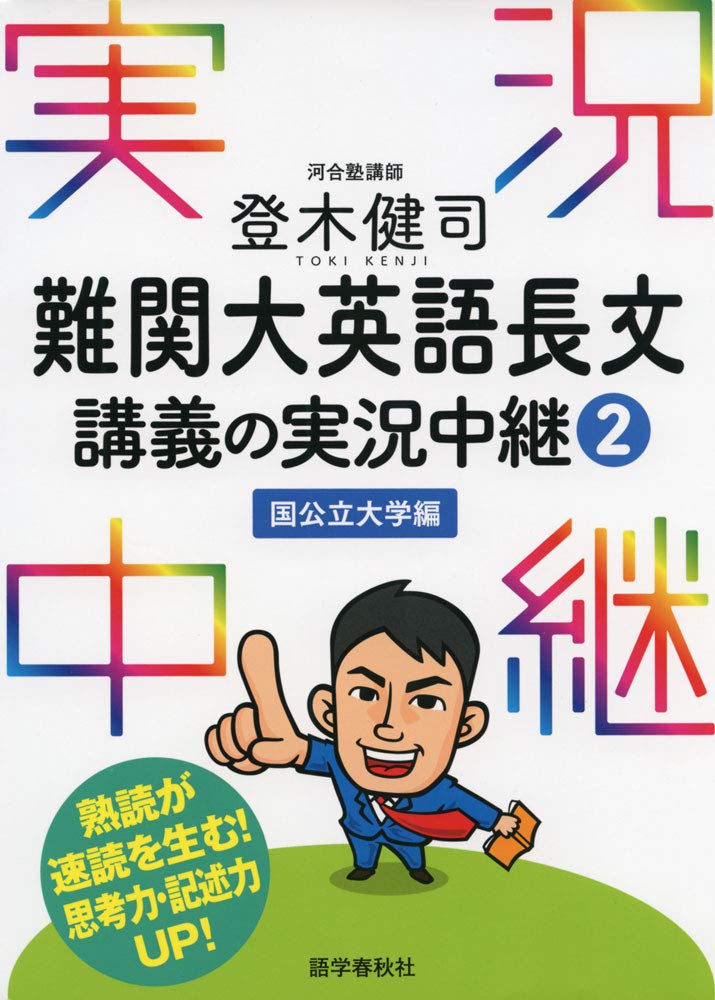 登木健司 難関大英語長文講義の実況中継 2 国公立大学編 実況中継シリーズ 登木 健司 本 通販 Amazon