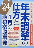 24年版 はじめての人にもよくわかる 年末調整の仕方と1月の源泉徴収事務