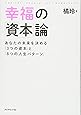 幸福の「資本」論―――あなたの未来を決める「3つの資本」と「8つの人生パターン」