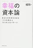 幸福の「資本」論―――あなたの未来を決める「3つの資本」と「8つの人生パターン」