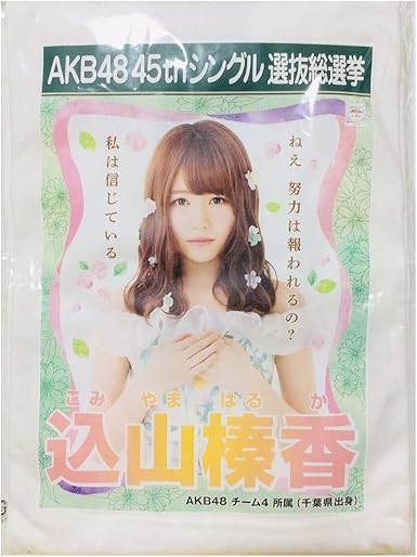 Amazon 込山榛香 16総選挙ポスターtシャツ ホワイト Xl アイドル 芸能人グッズ 通販