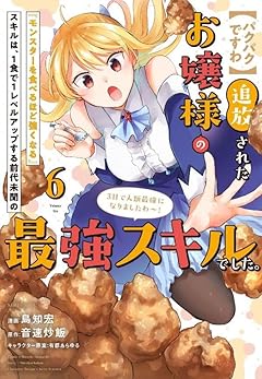 【パクパクですわ】追放されたお嬢様の『モンスターを食べるほど強くなる』スキルは、1食で1レベルアップする前代未聞の最強スキルでした。3日で人類最強になりましたわ～!の最新刊