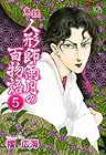 鬼談 人形師雨月の百物語 第5巻