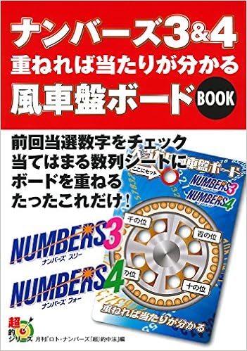 ナンバーズ3 4 重ねれば当たりが分かる風車盤ボードbook 超的シリーズ ロト ナンバーズ 超 的中法 編集部 本 通販 Amazon