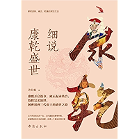 细说康乾盛世(解密康熙、雍正、乾隆的宫廷生活)(Elaborate on Kang Qian's Prosperity (Discover the Golden Age of Kangxi, Yongzheng and Qianlong… book cover 细说康乾盛世(解密康熙、雍正、乾隆的宫廷生活)(Elaborate on Kang Qian's Prosperity (Discover the Golden Age of Kangxi, Yongzheng and Qianlong… book cover