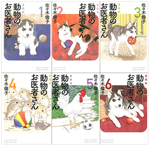 愛蔵版 動物のお医者さん 全6巻 完結セット 花とゆめコミックス 花と