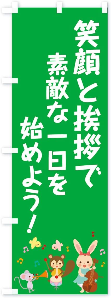 Amazon 笑顔と挨拶 のぼり旗 サイズ選べます スリム45x180cm 左チチ のぼり旗 文房具 オフィス用品
