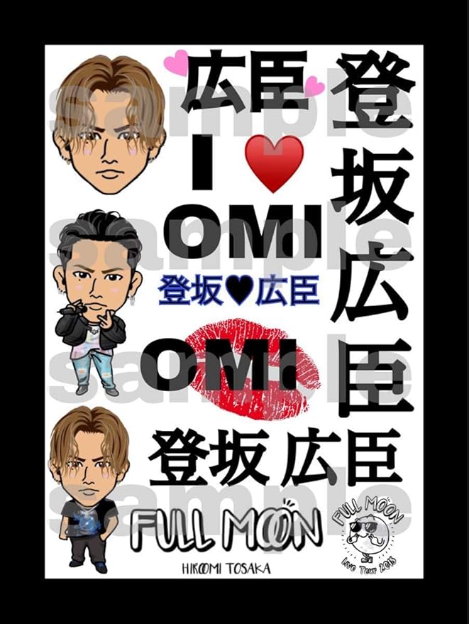 三代目 J Soul Brothers 登坂 広臣 タトゥーシール Fullmoon 居酒屋えぐざいる グッズ アイドル 芸能人グッズ 通販 Amazon