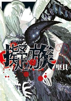 擬族の最新刊