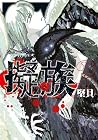 擬族 第3巻