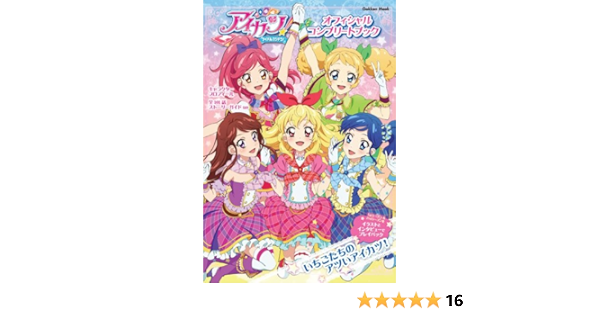 アイカツ オフィシャルコンプリートブック Gakken Mook Aikatsu Amazon Com Books
