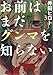 お前はまだグンマを知らない 3 (BUNCH COMICS)