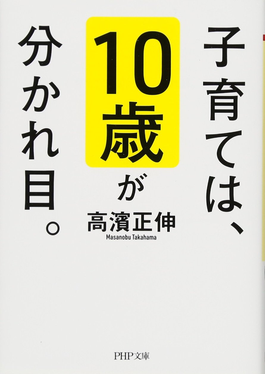 子育ては 10歳が分かれ目 Php文庫 高濱 正伸 本 通販 Amazon