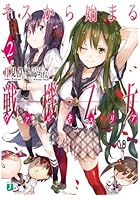 キスから始まる戦機乙女(ヴァルキュリア) 2