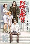 町医者ジャンボ!! 第16巻