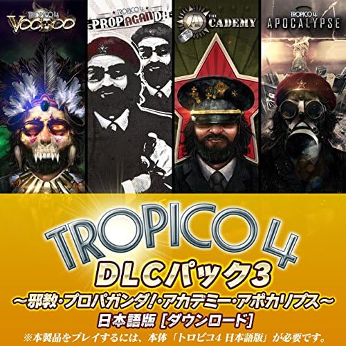 Amazon Co Jp トロピコ4 Dlcパック3 邪教 プロパガンダ アカデミー アポカリプス 日本語版 ダウンロード ソフトウェア