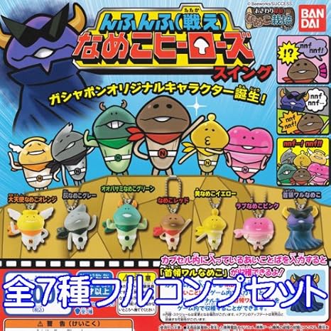 Amazon んふんふ 戦え なめこヒーローズスイング おさわり探偵 なめこ栽培キット ガチャ バンダイ 全７種フルコンプセット カプセル玩具 ホビー