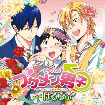 ドラマcd ブサメン男子 イケメン彼氏の作り方 番外編 はるらぶ Amazon Co Jp