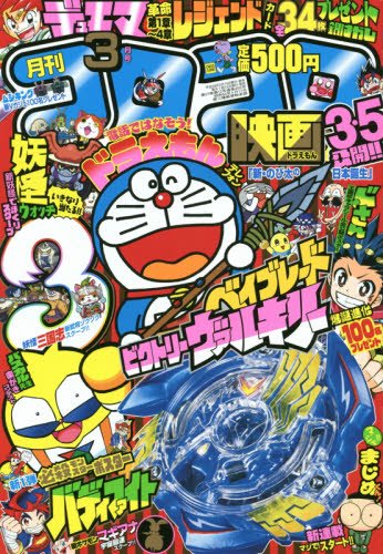 コロコロコミック 16年 03 月号 雑誌 本 通販 Amazon