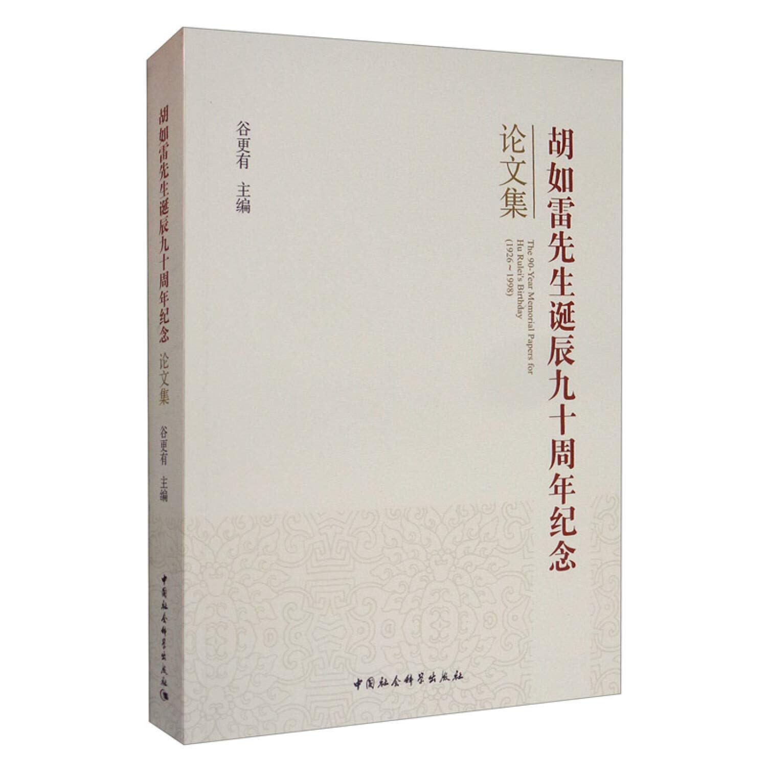 胡如雷先生诞辰九十周年纪念论文集 1926 1998 谷更有 Amazon Com Books 胡如雷先生诞辰九十周年纪念论文集 1926 1998 谷更有 Amazon Com Books