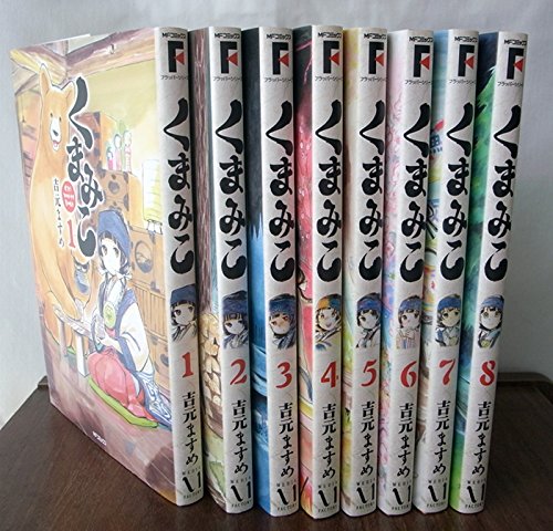 美しい くまみこ 1 8巻 セット b 大口注文 Cfscr Com