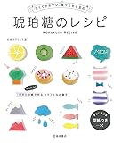 甘くてかわいい、食べられる宝石 琥珀糖のレシピ