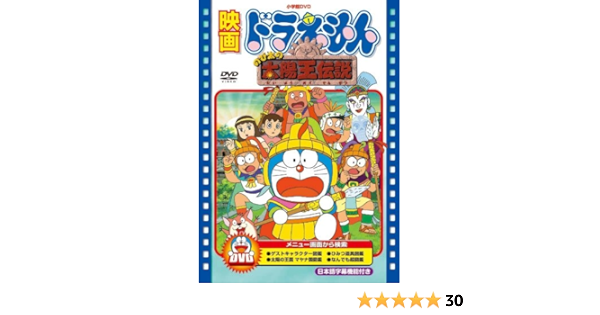Amazon Com 映画ドラえもん のび太の太陽王伝説 映画ドラえもん30周年記念 期間限定生産商品 Dvd Movies Tv