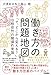 働き方の問題地図 ~「で、どこから変える?」旧態依然の職場の常識