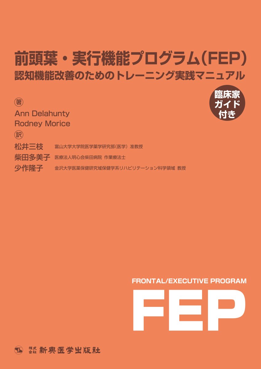 前頭葉 実行機能プログラム Fep 認知機能改善のためのトレーニング実践マニュアル 臨床家ガイド付き Ann Delahunty Rodney Morice 松井 三枝 柴田 多美子 少作 隆子 本 通販 Amazon